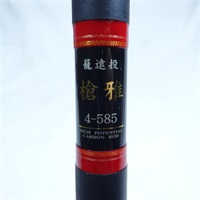 籠遠投 槍雅